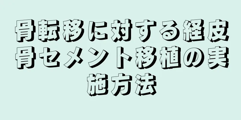 骨転移に対する経皮骨セメント移植の実施方法