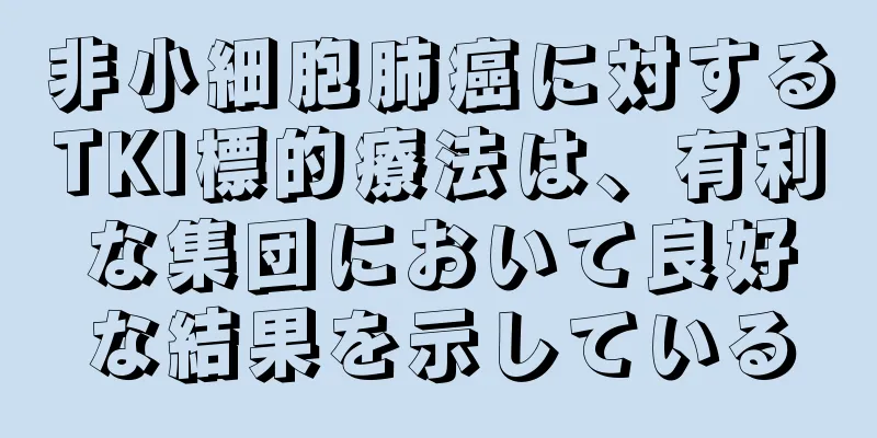 非小細胞肺癌に対するTKI標的療法は、有利な集団において良好な結果を示している