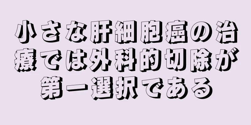 小さな肝細胞癌の治療では外科的切除が第一選択である