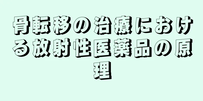 骨転移の治療における放射性医薬品の原理