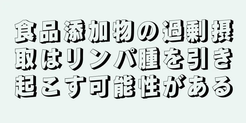 食品添加物の過剰摂取はリンパ腫を引き起こす可能性がある