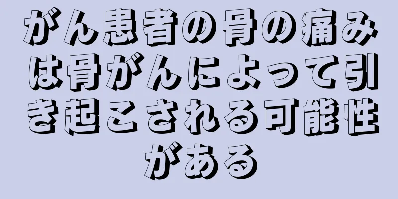 がん患者の骨の痛みは骨がんによって引き起こされる可能性がある