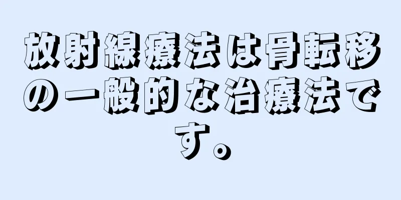 放射線療法は骨転移の一般的な治療法です。
