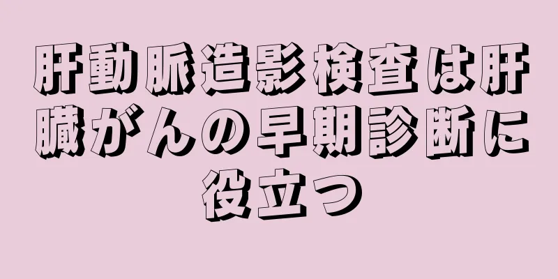 肝動脈造影検査は肝臓がんの早期診断に役立つ