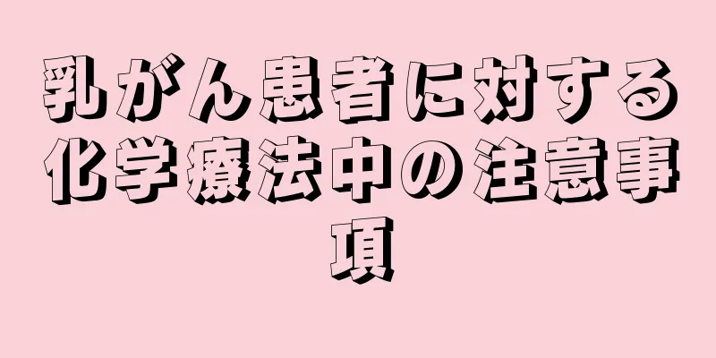 乳がん患者に対する化学療法中の注意事項