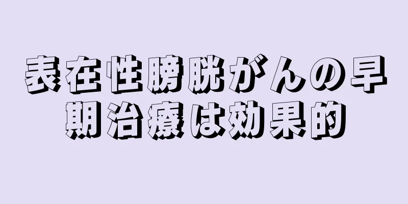 表在性膀胱がんの早期治療は効果的