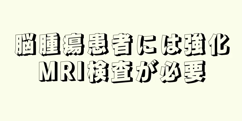 脳腫瘍患者には強化MRI検査が必要