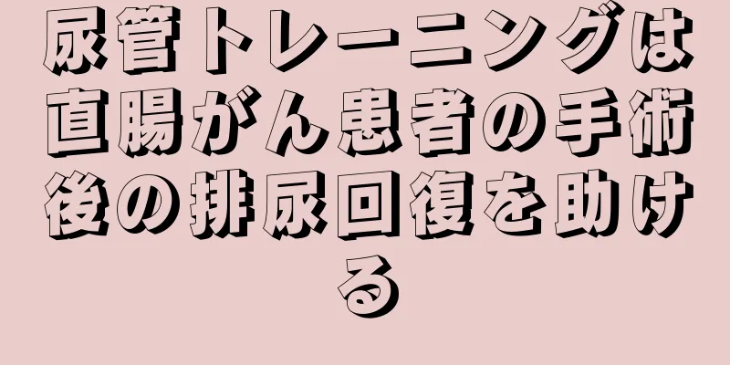 尿管トレーニングは直腸がん患者の手術後の排尿回復を助ける