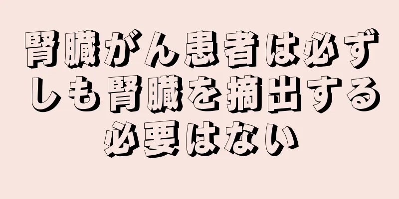 腎臓がん患者は必ずしも腎臓を摘出する必要はない