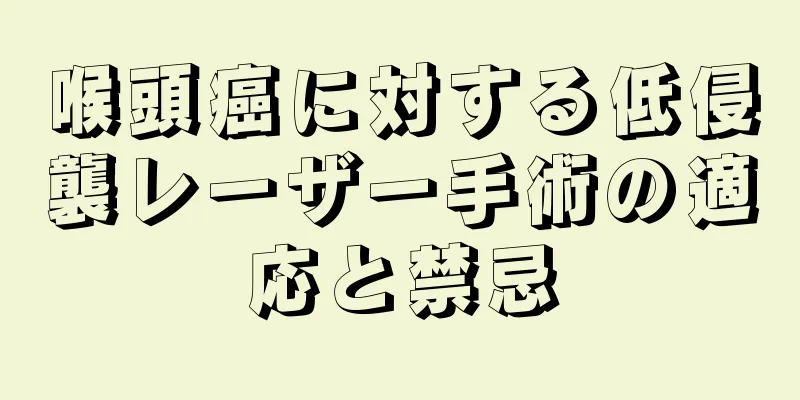 喉頭癌に対する低侵襲レーザー手術の適応と禁忌