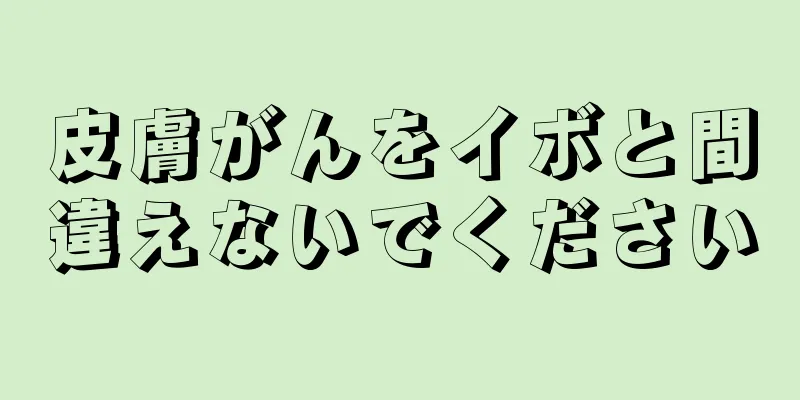 皮膚がんをイボと間違えないでください