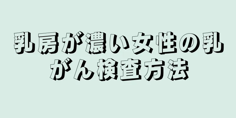 乳房が濃い女性の乳がん検査方法