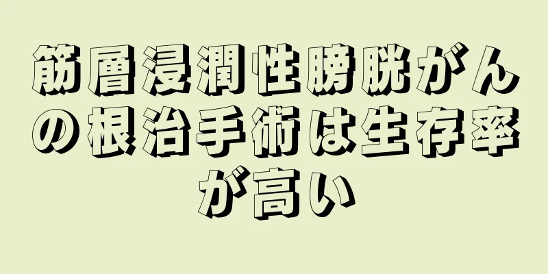 筋層浸潤性膀胱がんの根治手術は生存率が高い