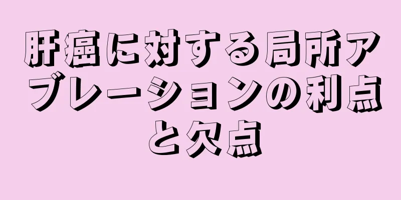 肝癌に対する局所アブレーションの利点と欠点