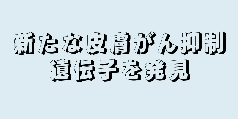 新たな皮膚がん抑制遺伝子を発見