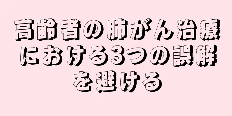高齢者の肺がん治療における3つの誤解を避ける