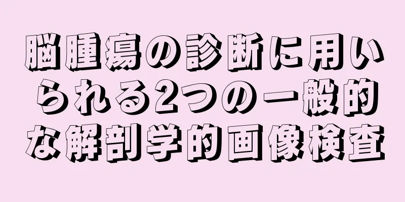 脳腫瘍の診断に用いられる2つの一般的な解剖学的画像検査