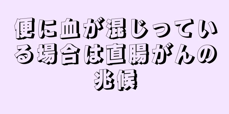 便に血が混じっている場合は直腸がんの兆候