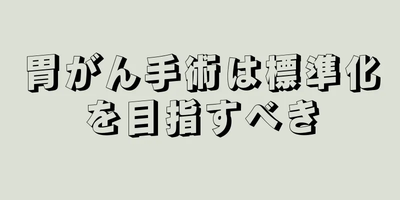 胃がん手術は標準化を目指すべき
