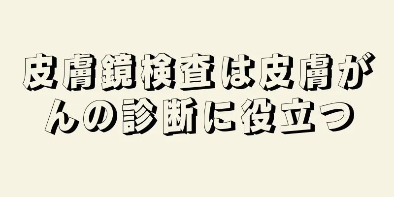 皮膚鏡検査は皮膚がんの診断に役立つ