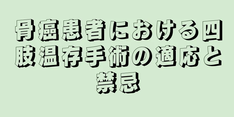骨癌患者における四肢温存手術の適応と禁忌