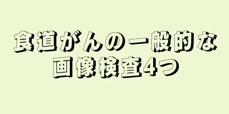 食道がんの一般的な画像検査4つ