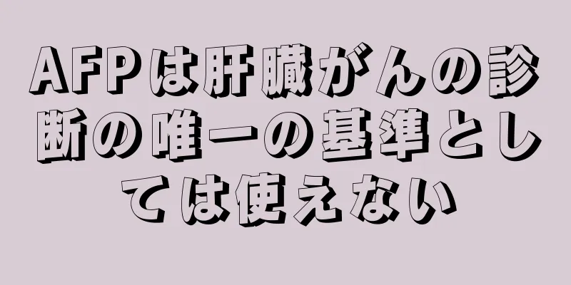 AFPは肝臓がんの診断の唯一の基準としては使えない
