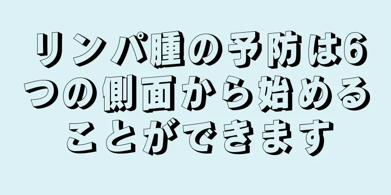 リンパ腫の予防は6つの側面から始めることができます