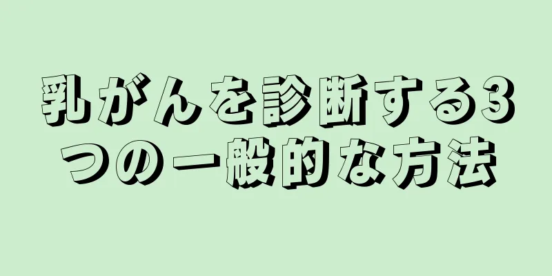 乳がんを診断する3つの一般的な方法