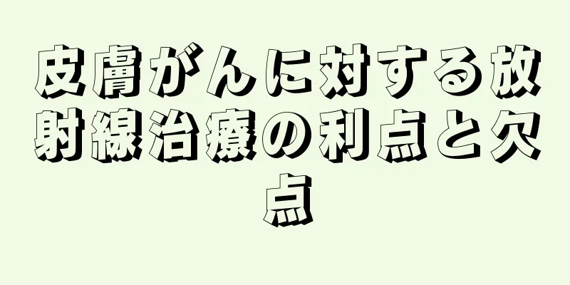 皮膚がんに対する放射線治療の利点と欠点