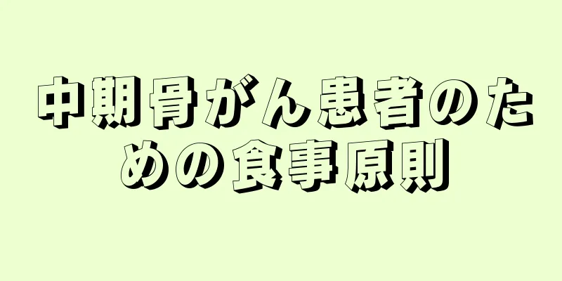 中期骨がん患者のための食事原則
