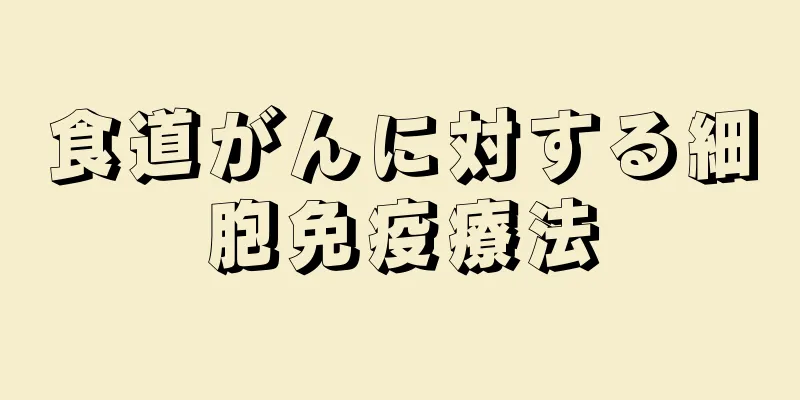 食道がんに対する細胞免疫療法