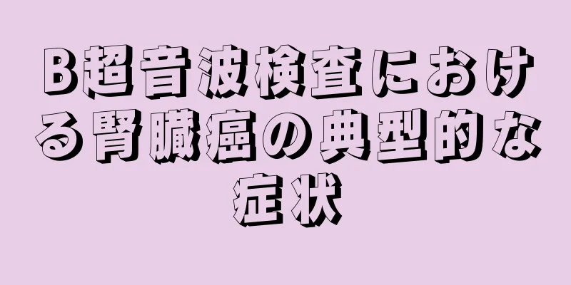 B超音波検査における腎臓癌の典型的な症状