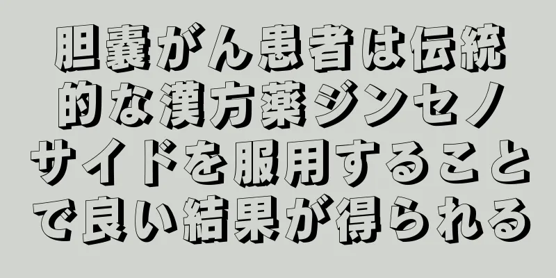 胆嚢がん患者は伝統的な漢方薬ジンセノサイドを服用することで良い結果が得られる