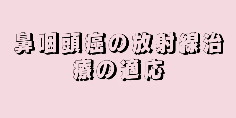 鼻咽頭癌の放射線治療の適応