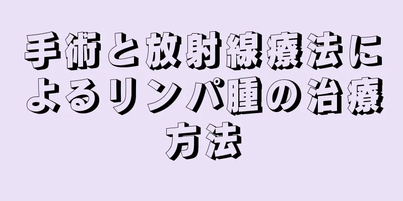 手術と放射線療法によるリンパ腫の治療方法