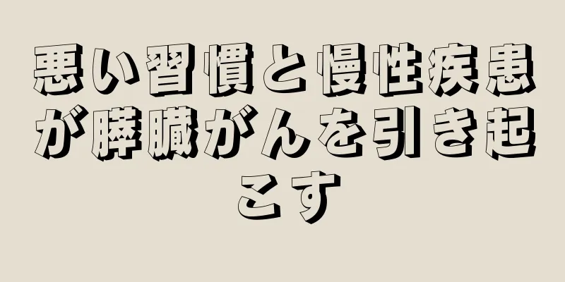 悪い習慣と慢性疾患が膵臓がんを引き起こす