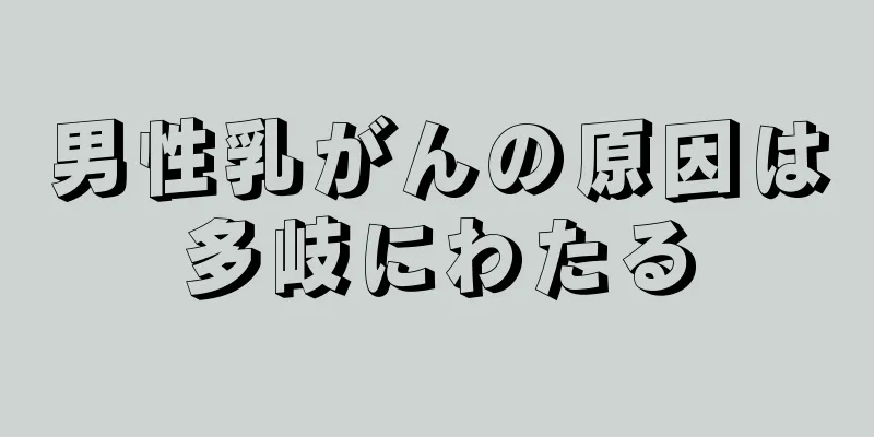 男性乳がんの原因は多岐にわたる