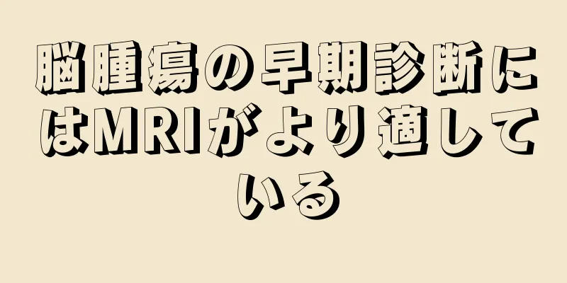 脳腫瘍の早期診断にはMRIがより適している