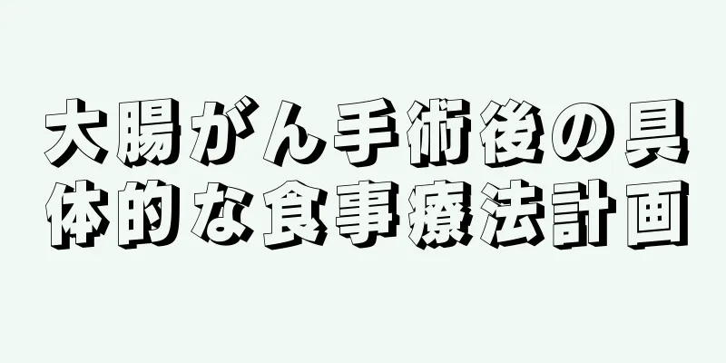 大腸がん手術後の具体的な食事療法計画