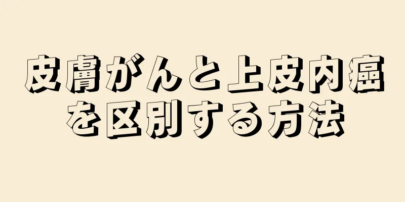 皮膚がんと上皮内癌を区別する方法
