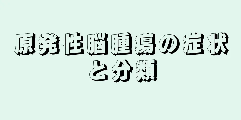 原発性脳腫瘍の症状と分類