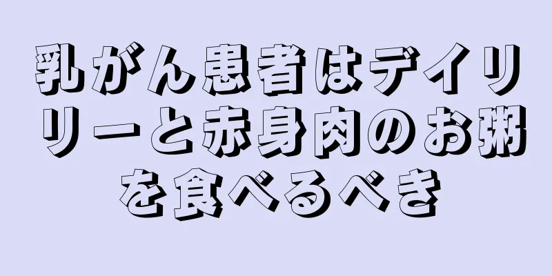 乳がん患者はデイリリーと赤身肉のお粥を食べるべき