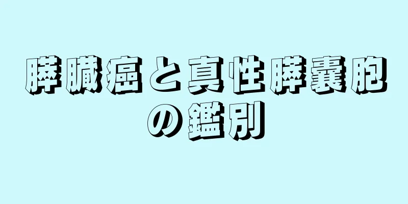 膵臓癌と真性膵囊胞の鑑別