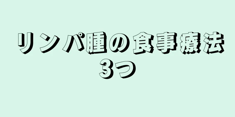 リンパ腫の食事療法3つ