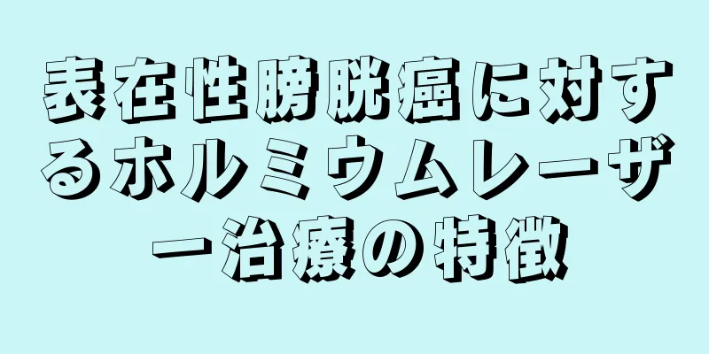 表在性膀胱癌に対するホルミウムレーザー治療の特徴