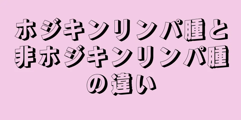 ホジキンリンパ腫と非ホジキンリンパ腫の違い