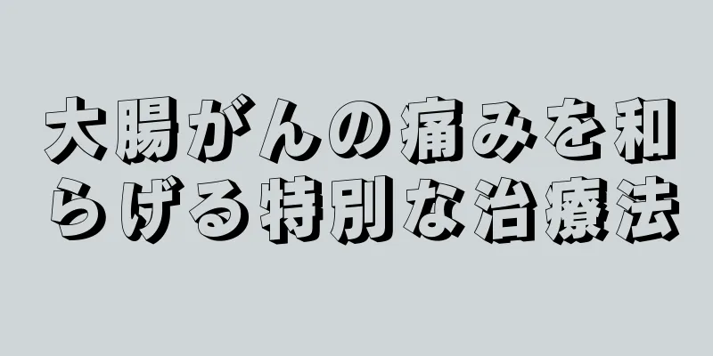 大腸がんの痛みを和らげる特別な治療法