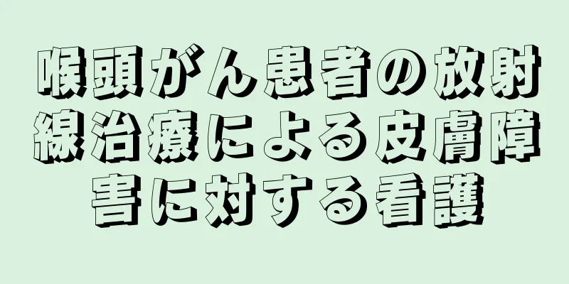 喉頭がん患者の放射線治療による皮膚障害に対する看護