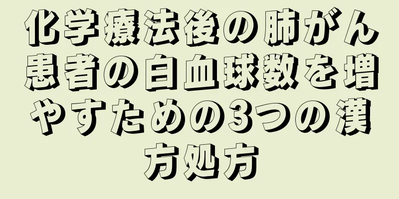 化学療法後の肺がん患者の白血球数を増やすための3つの漢方処方